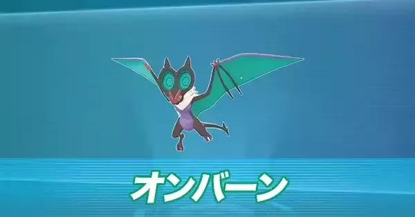 ポケモンZA】オンバーンの進化とおすすめ性格・色違い【ポケモン