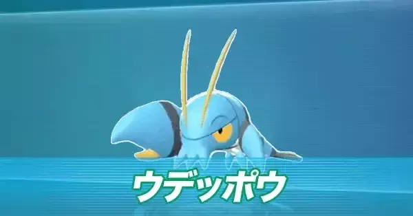 ポケモンZA】ウデッポウの進化とおすすめ性格・色違い【ポケモン