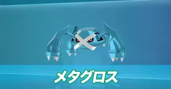 ポケモンZA】メタグロスの進化とおすすめ性格・技構成【ポケモン