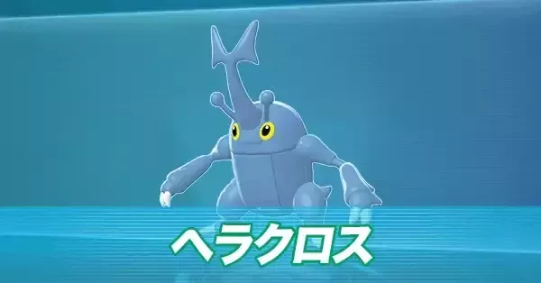 ポケモンZA】ヘラクロスの進化とおすすめ技・性格【ポケモン