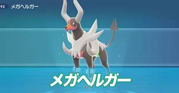ポケモンZA】メガヘルガーの種族値と色違い・タイプ【ポケモン