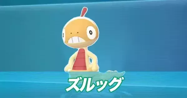 ポケモン ダンシングズルッグ ポケモンZA】ズルッグの進化とおすすめ性格・色違い【ポケモン