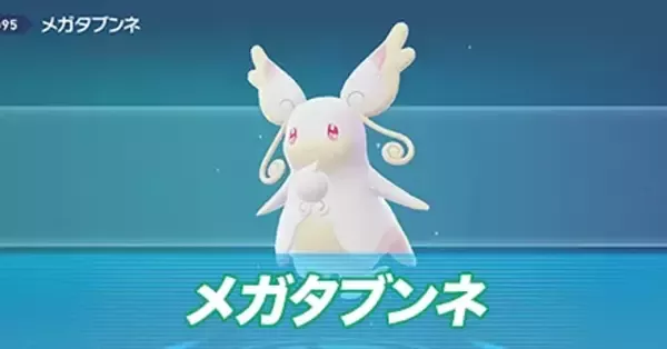 ポケモンZA】メガタブンネの種族値と色違い・タイプ【ポケモン