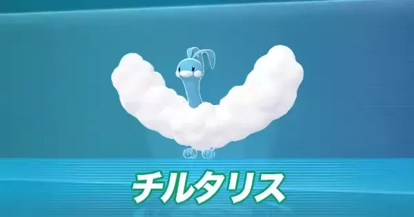 ポケモンZA】チルタリスの進化とおすすめ性格・技構成【ポケモン