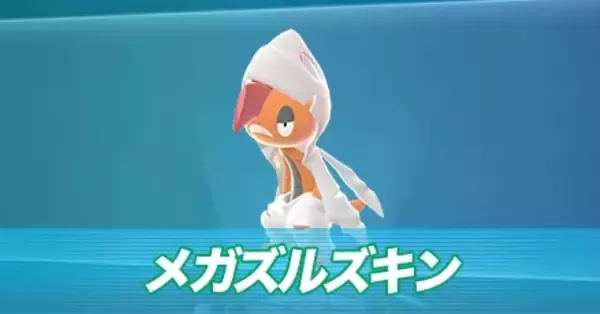 ポケモンZA】メガズルズキンの種族値と色違い・タイプ【ポケモン