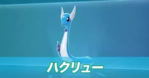 ポケモンZA】ハクリューの進化とおすすめ性格・色違い【ポケモン