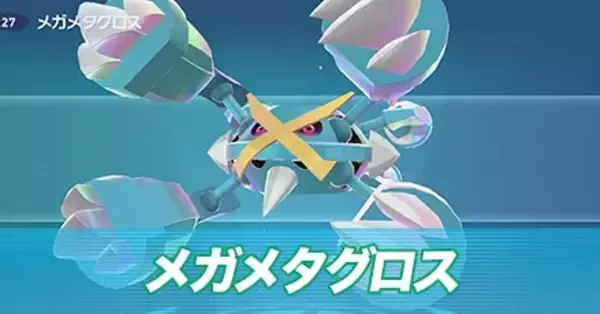 ポケモンZA】メガメタグロスの種族値と色違い・タイプ【ポケモン