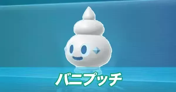 ポケモンZA】バニプッチの進化と出現場所・おすすめ性格