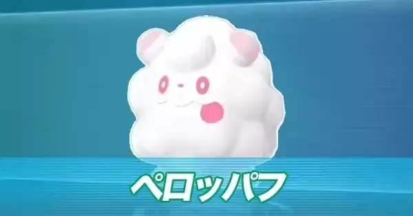 ポケモンZA】ペロッパフの進化とおすすめ性格・色違い【ポケモン