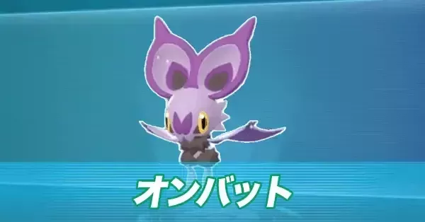 ポケモンZA】オンバットの進化とおすすめ性格・色違い【ポケモン