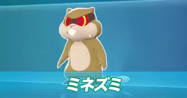 ポケモンZA】ミネズミの進化とおすすめ性格・色違い【ポケモン