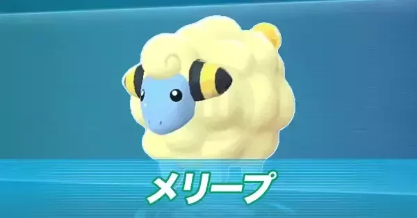 メリープ5種類 ポケモンZA】メリープの進化と出現場所・おすすめ性格【ポケモン