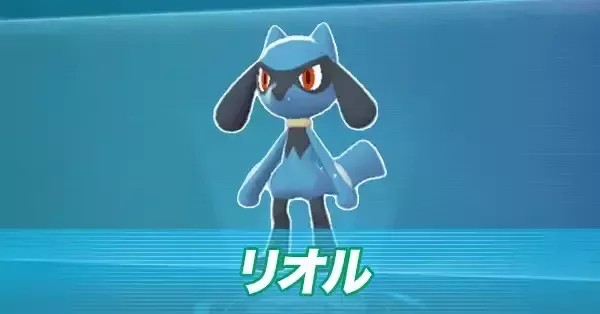 ポケモンZA】リオルの進化と出現場所・おすすめ性格【ポケモン
