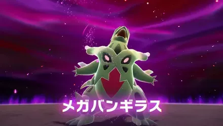 暴走メガバンギラス