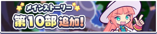 メインストーリー第10部 ぷよクエショータイム!!の世界