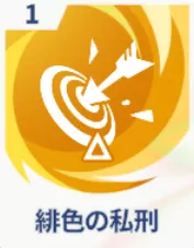 緋色の私刑画像