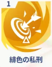 緋色の私刑画像