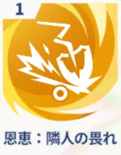 恩恵：隣人の畏れ画像