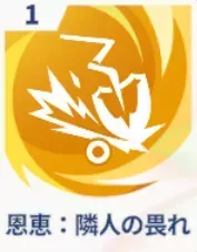 恩恵：隣人の畏れ画像