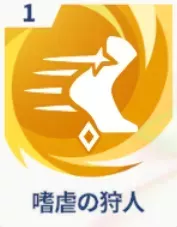 嗜虐の狩人画像