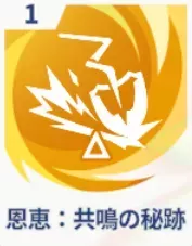 恩恵：共鳴の秘跡画像