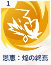 恩恵：焔の終焉画像