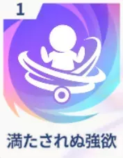 満たされぬ強欲画像