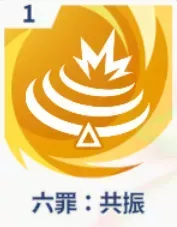 六罪：共振画像