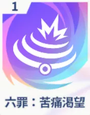 六罪：苦痛渇望画像