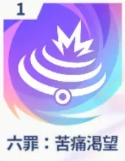 六罪：苦痛渇望画像