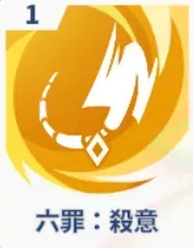 六罪：殺意画像