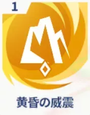 黄昏の威震画像