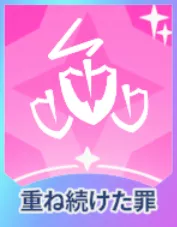 重ね続けた罪画像