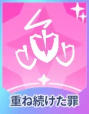 重ね続けた罪画像