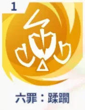 六罪：蹂躙画像