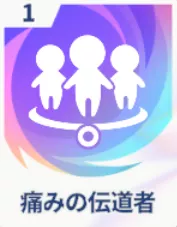 痛みの伝道者画像