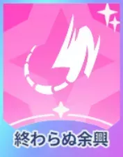 終わらぬ余興画像