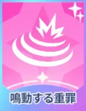 鳴動する重罪画像