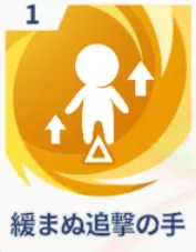 緩まぬ追撃の手画像