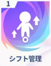 シフト管理画像