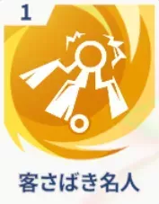 客さばき名人画像