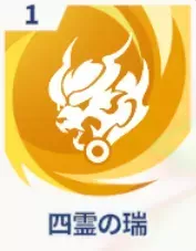 四霊の瑞画像