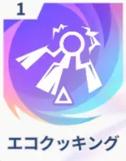 エコクッキング画像