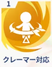 クレーマー対応画像