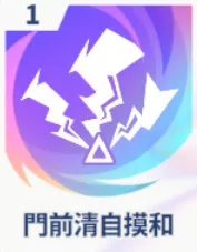 門前清自摸和画像