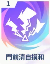 門前清自摸和画像