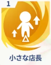 小さな店長画像