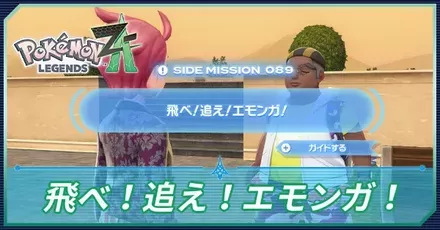 飛べ！追え！エモンガアイキャッチ