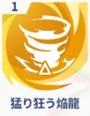 猛り狂う焔龍画像