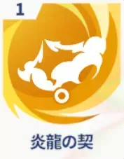 炎龍の契画像